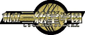 私立三絃堂学園ロゴ